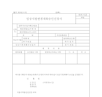 임상시험변경계획승인신청서 임상시험변경계획승인신청서